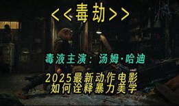 2025最新电影爆料,揭秘年度最受期待大片幕后故事