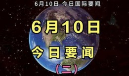 最新国际爆料消息今天新闻,最新爆料揭示今日重大新闻动态”