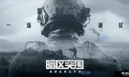 暗区突围最新爆料手册,揭秘全新爆料手册中的神秘内容与前瞻预告