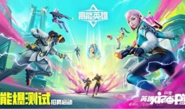 高能英雄新英雄最新爆料,神秘力量觉醒，战力飙升！