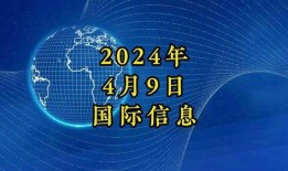 最新国际爆料消息今天新闻,最新爆料揭示今日重大新闻动态”