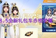 礼包点券飞车最新爆料,礼包点券大揭秘！飞车最新爆料抢先看